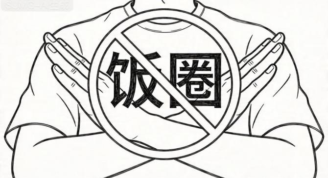 竞彩买球平台 -新民艺评｜陳(chén)保平：饭圈文化再议